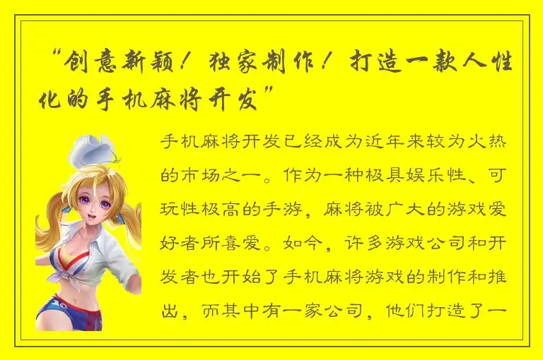 “创意新颖！独家制作！打造一款人性化的手机麻将开发”