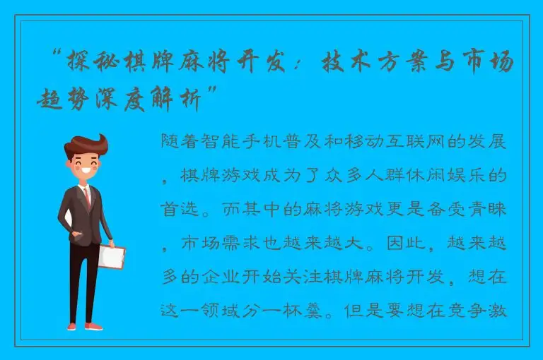 “探秘棋牌麻将开发：技术方案与市场趋势深度解析”