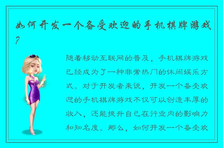 如何开发一个备受欢迎的手机棋牌游戏？