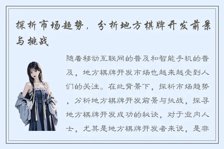 探析市场趋势，分析地方棋牌开发前景与挑战