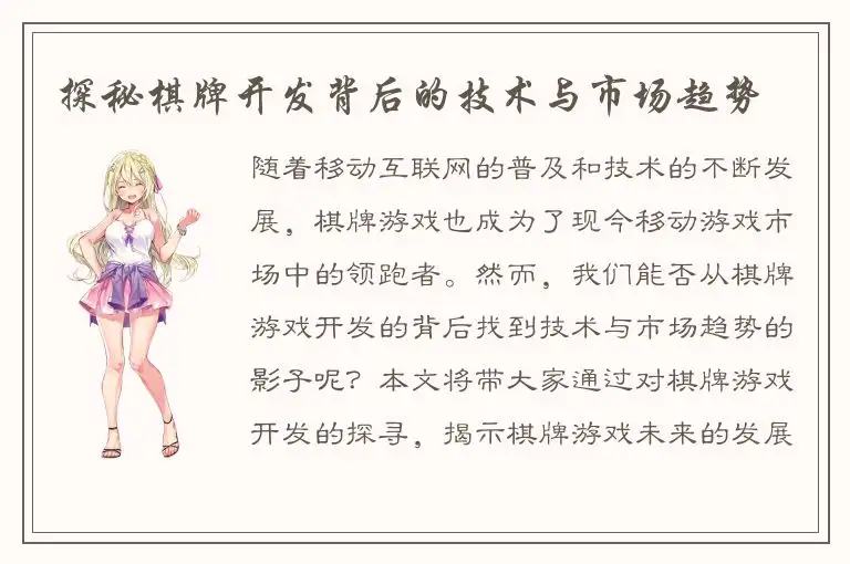 探秘棋牌开发背后的技术与市场趋势