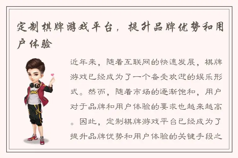 定制棋牌游戏平台，提升品牌优势和用户体验