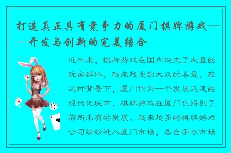 打造真正具有竞争力的厦门棋牌游戏——开发与创新的完美结合