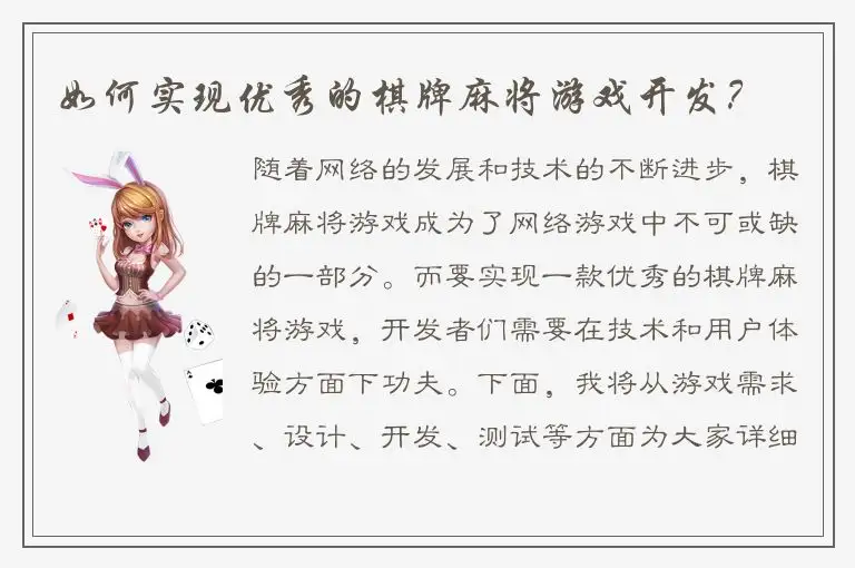 如何实现优秀的棋牌麻将游戏开发?