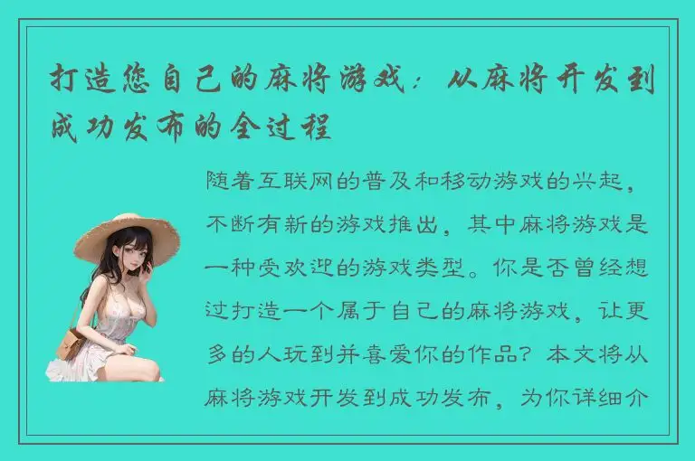 打造您自己的麻将游戏:从麻将开发到成功发布的全过程