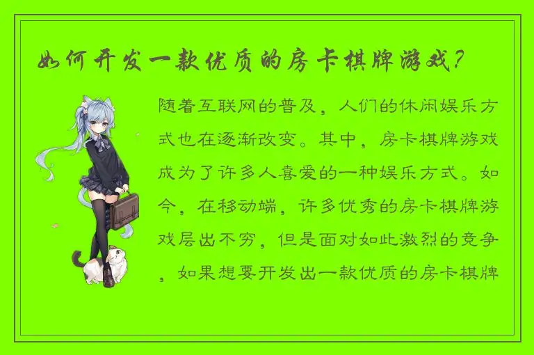 如何开发一款优质的房卡棋牌游戏？