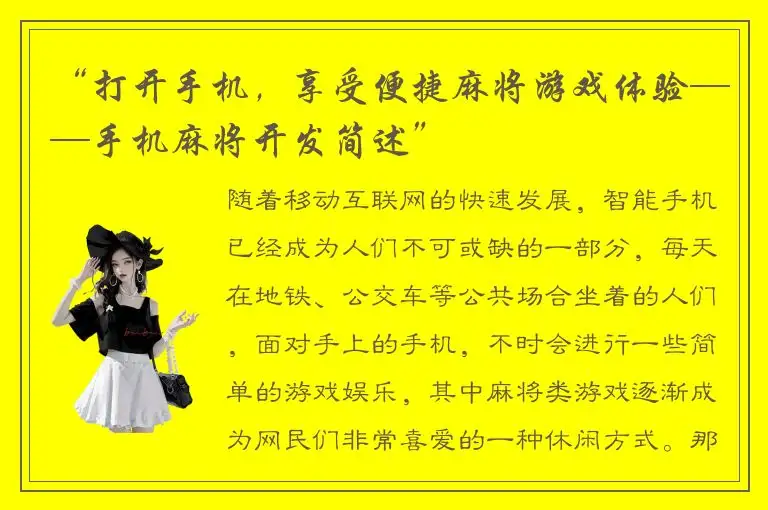 “打开手机,享受便捷麻将游戏体验——手机麻将开发简述”