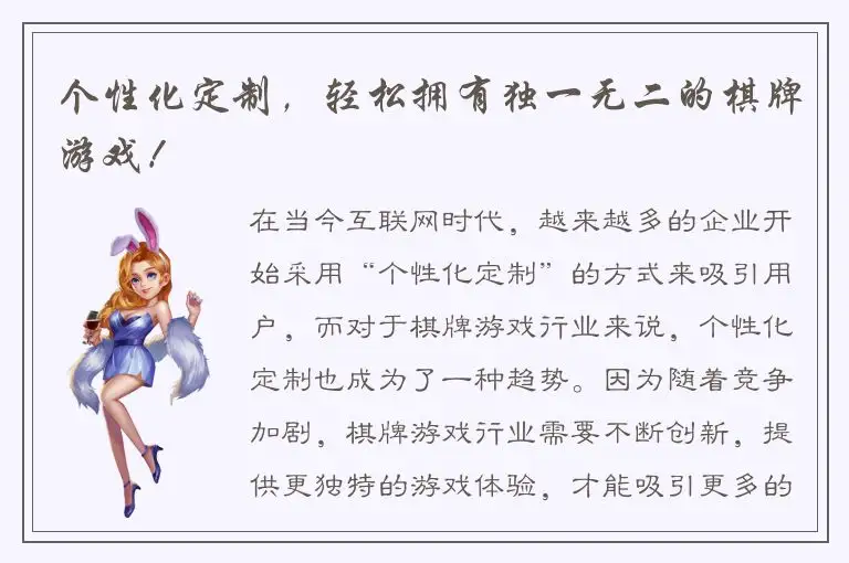 个性化定制，轻松拥有独一无二的棋牌游戏！