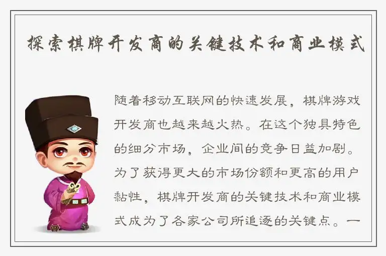 探索棋牌开发商的关键技术和商业模式