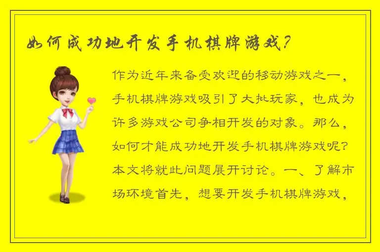 如何成功地开发手机棋牌游戏?