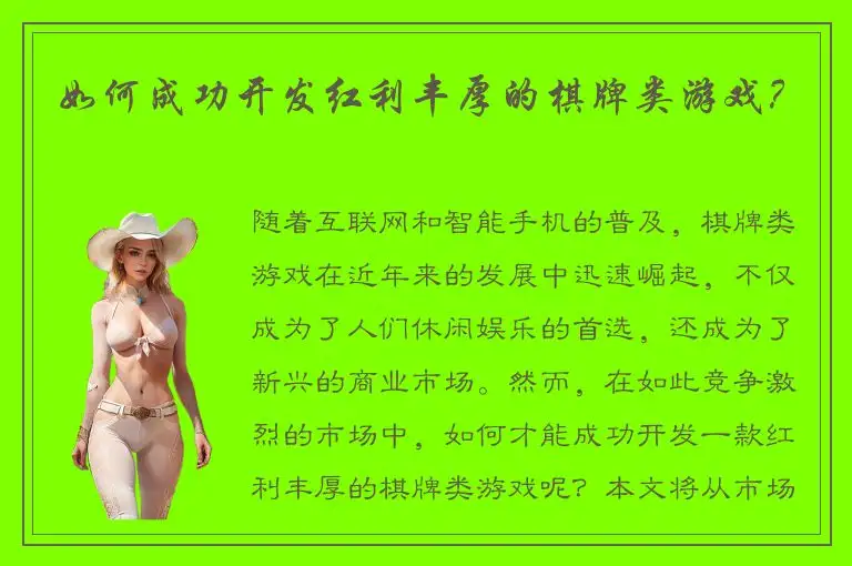 如何成功开发红利丰厚的棋牌类游戏？