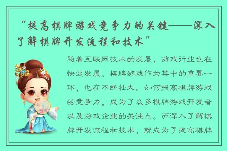 “提高棋牌游戏竞争力的关键——深入了解棋牌开发流程和技术”