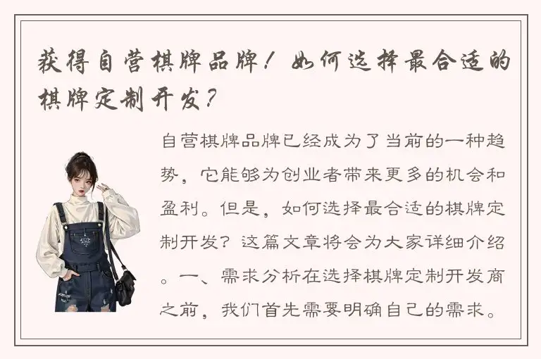 获得自营棋牌品牌！如何选择最合适的棋牌定制开发？