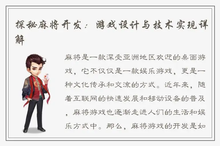 探秘麻将开发：游戏设计与技术实现详解