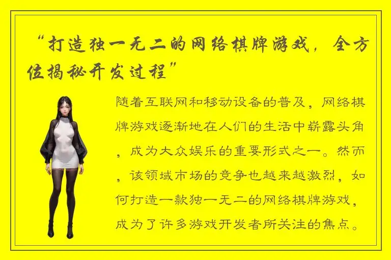 “打造独一无二的网络棋牌游戏，全方位揭秘开发过程”