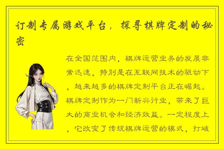 订制专属游戏平台，探寻棋牌定制的秘密