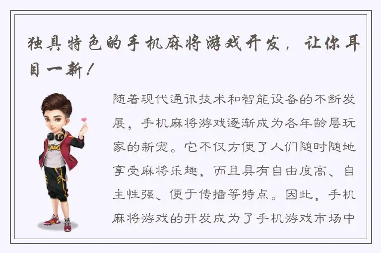 独具特色的手机麻将游戏开发，让你耳目一新！