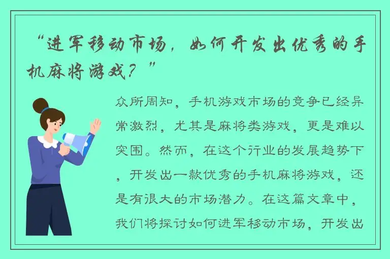 “进军移动市场，如何开发出优秀的手机麻将游戏？”