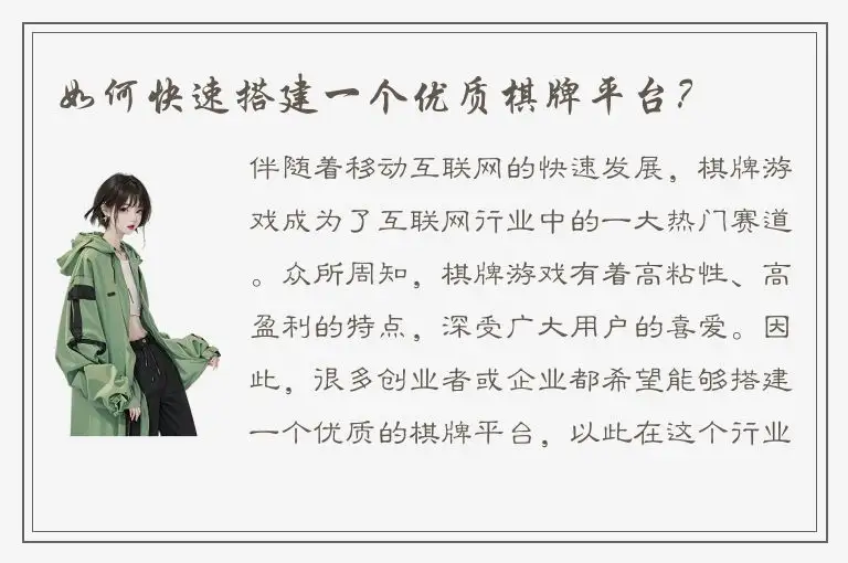 如何快速搭建一个优质棋牌平台？