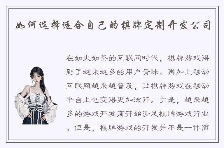 如何选择适合自己的棋牌定制开发公司