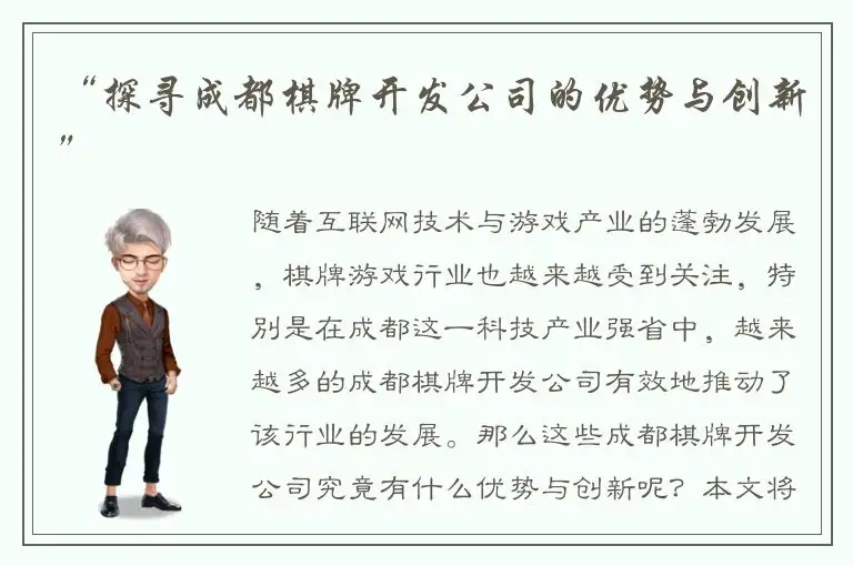 “探寻成都棋牌开发公司的优势与创新”