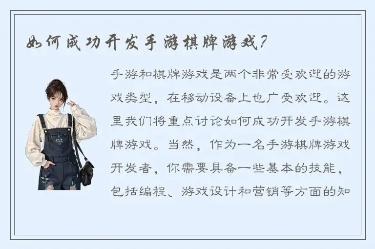 如何成功开发手游棋牌游戏？