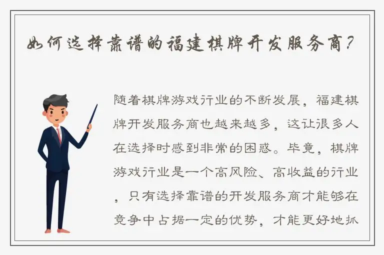 如何选择靠谱的福建棋牌开发服务商？
