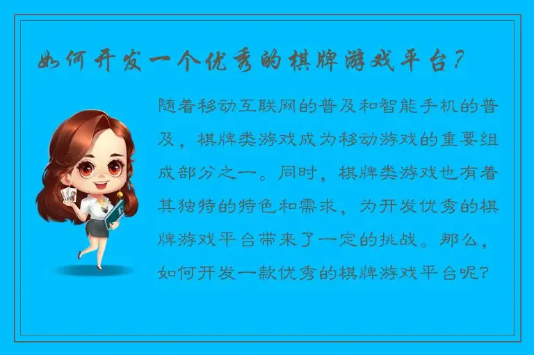 如何开发一个优秀的棋牌游戏平台?