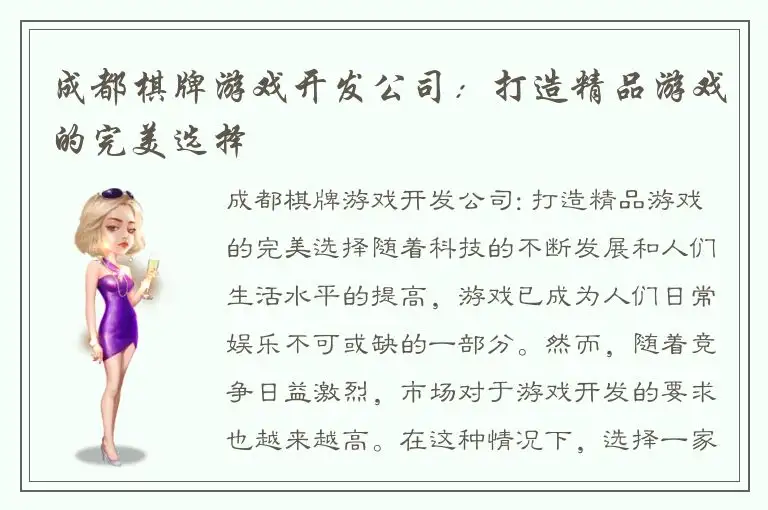 成都棋牌游戏开发公司：打造精品游戏的完美选择