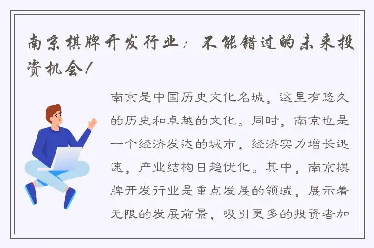 南京棋牌开发行业：不能错过的未来投资机会！