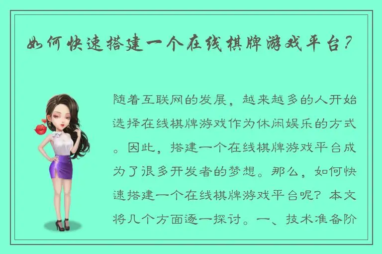 如何快速搭建一个在线棋牌游戏平台？