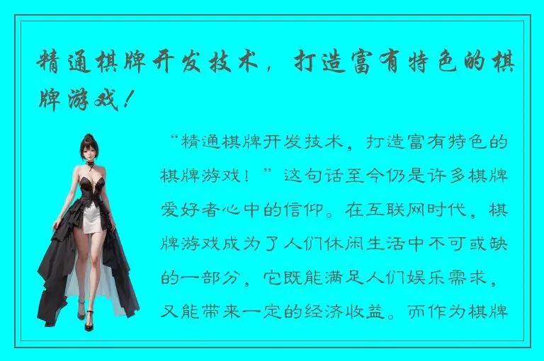 精通棋牌开发技术,打造富有特色的棋牌游戏!