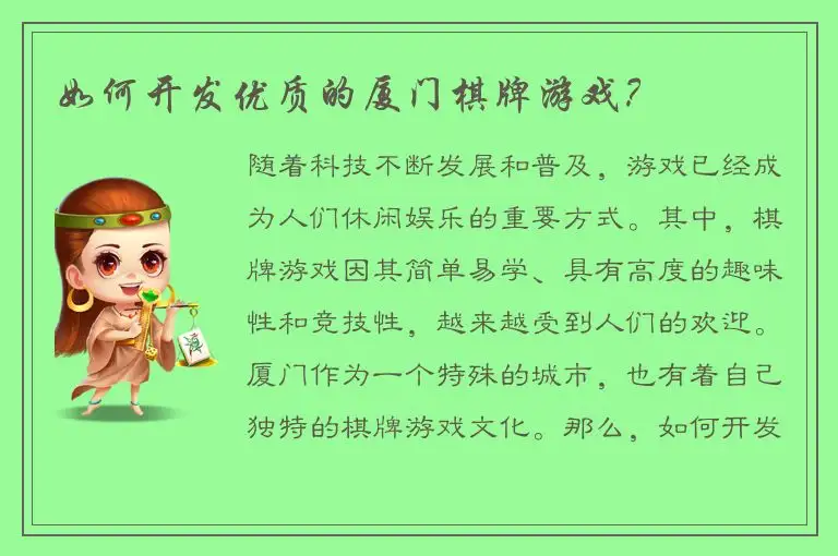 如何开发优质的厦门棋牌游戏？