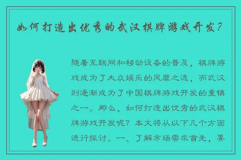 如何打造出优秀的武汉棋牌游戏开发？