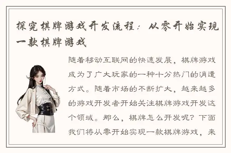 探究棋牌游戏开发流程：从零开始实现一款棋牌游戏