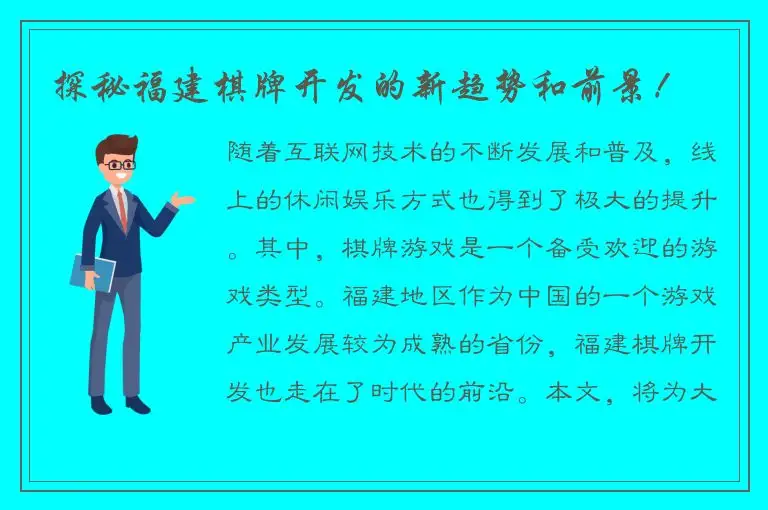 探秘福建棋牌开发的新趋势和前景!