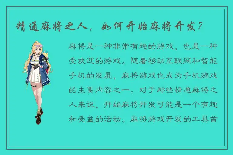 精通麻将之人,如何开始麻将开发?