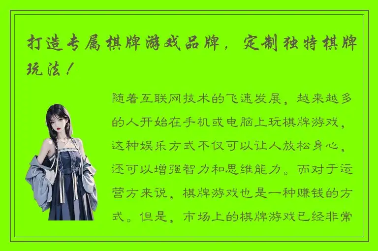 打造专属棋牌游戏品牌,定制独特棋牌玩法!