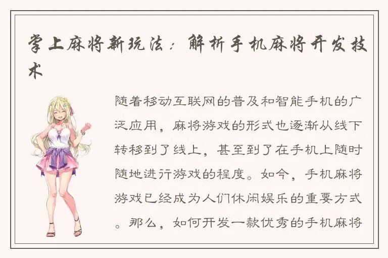 掌上麻将新玩法:解析手机麻将开发技术