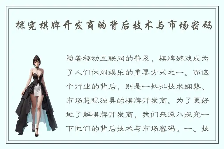 探究棋牌开发商的背后技术与市场密码