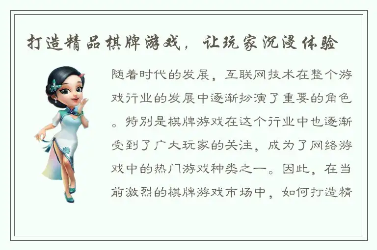 打造精品棋牌游戏，让玩家沉浸体验