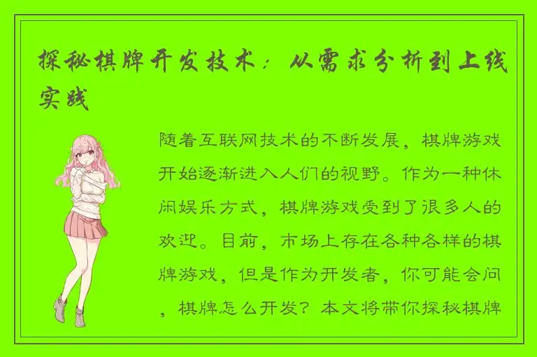 探秘棋牌开发技术：从需求分析到上线实践
