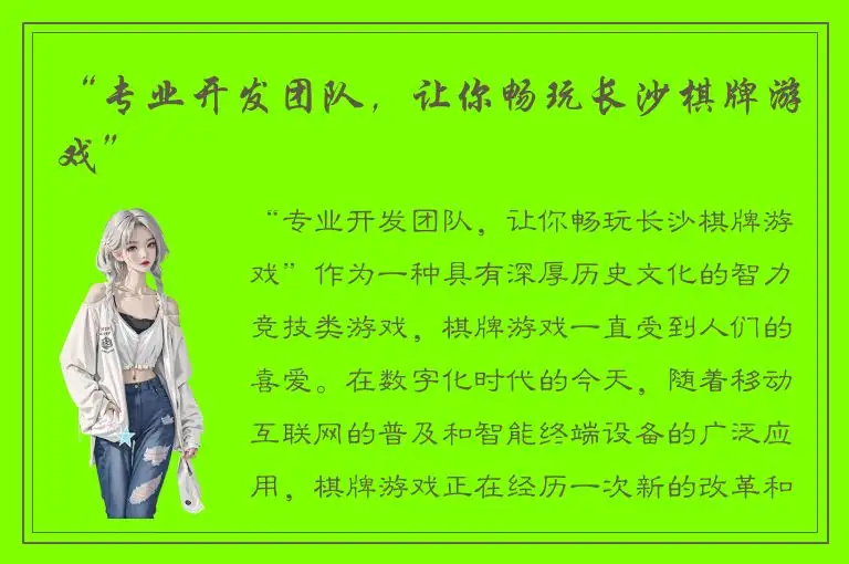 “专业开发团队，让你畅玩长沙棋牌游戏”