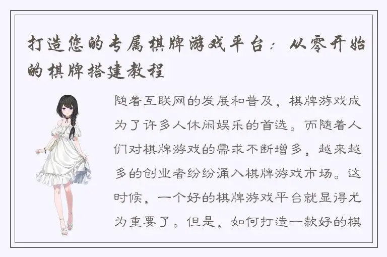 打造您的专属棋牌游戏平台：从零开始的棋牌搭建教程