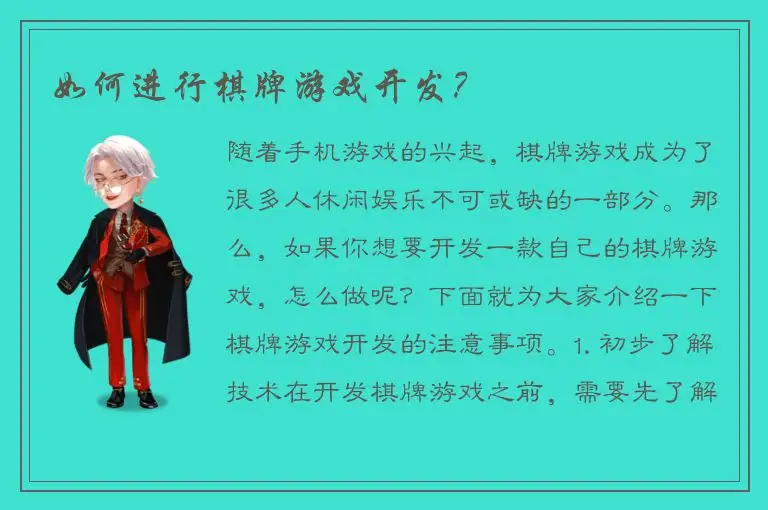 如何进行棋牌游戏开发？