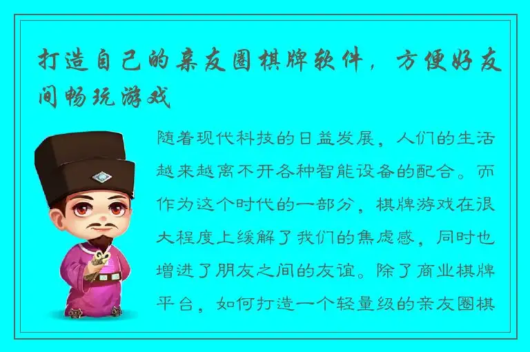 打造自己的亲友圈棋牌软件,方便好友间畅玩游戏