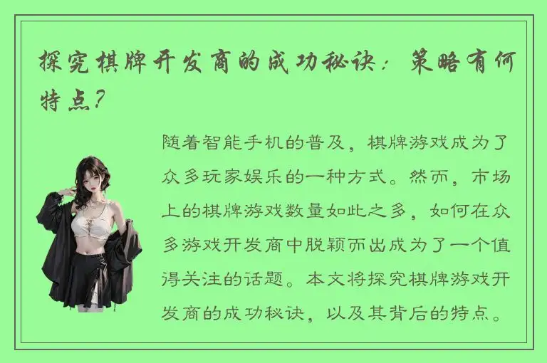 探究棋牌开发商的成功秘诀：策略有何特点？