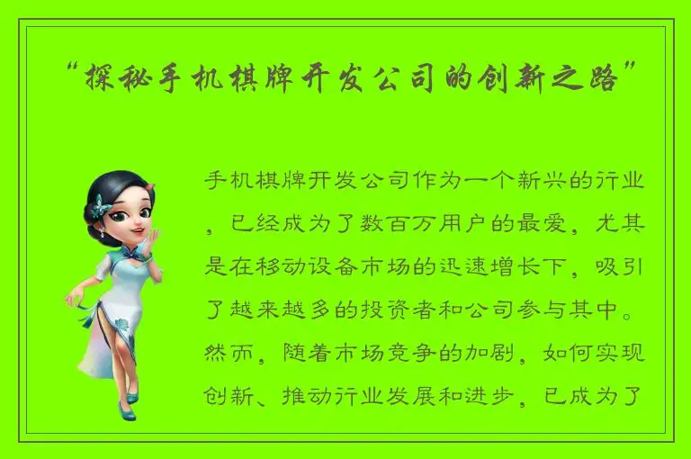 “探秘手机棋牌开发公司的创新之路”