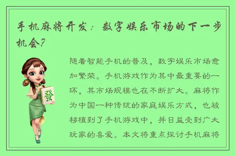 手机麻将开发：数字娱乐市场的下一步机会？