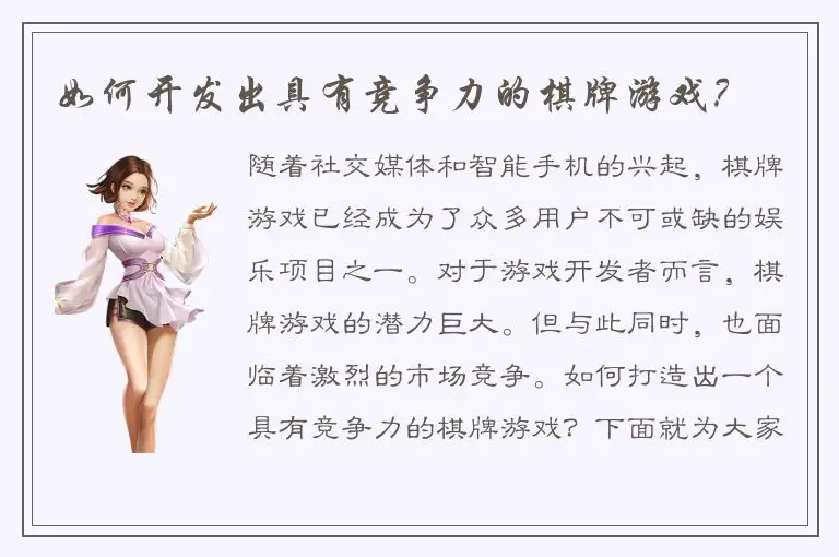 如何开发出具有竞争力的棋牌游戏？